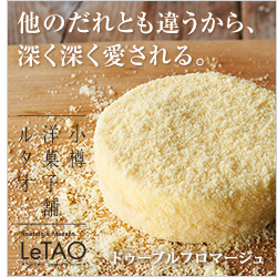 ドゥーブルフロマージュがLeTAO - 小樽洋菓子舗ルタオの一番人気商品